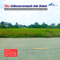 ✨ขายที่ดินทำเลทอง ใกล้ถนนราชพฤกษ์–346 ตัดใหม่