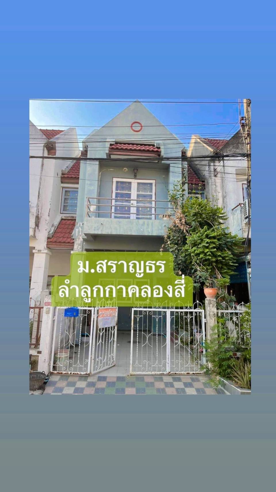 ปิดการขาย หมู่บ้านสราญธร