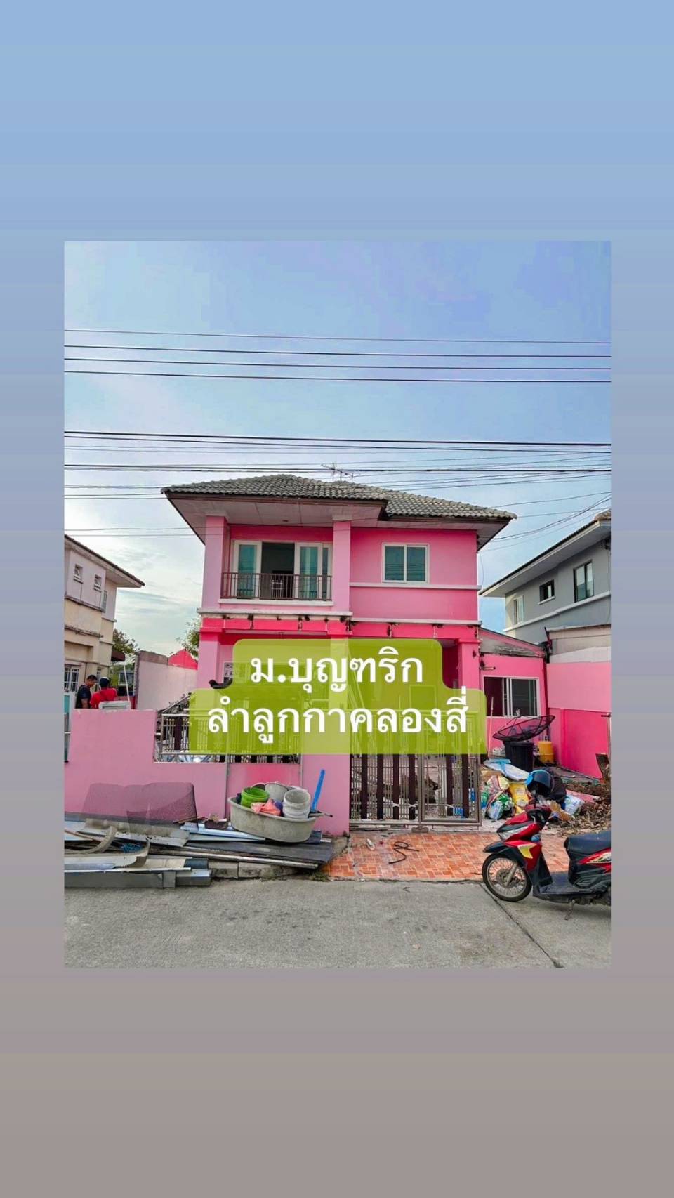 ปิดการขาย หมู่บ้านบุณฑริก คลอง4