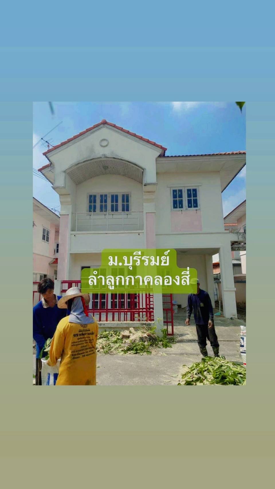 ปิดการขาย หมู่บ้านบุรีรมย์